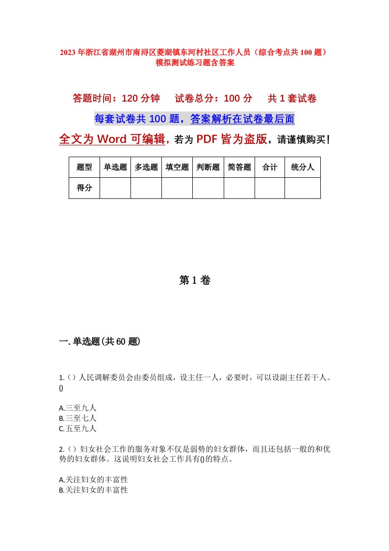 2023年浙江省湖州市南浔区菱湖镇东河村社区工作人员综合考点共100题模拟测试练习题含答案