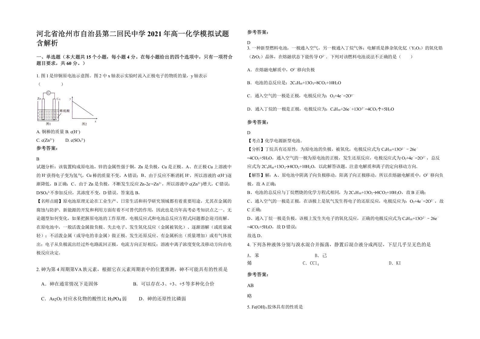 河北省沧州市自治县第二回民中学2021年高一化学模拟试题含解析