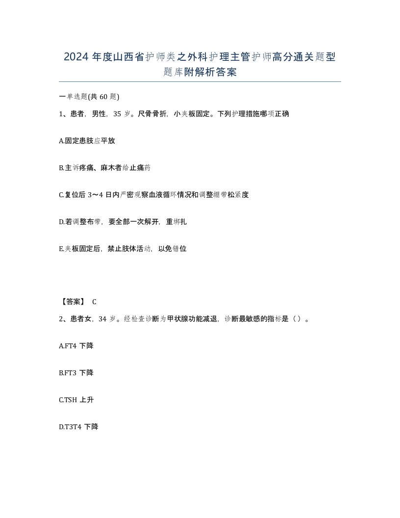 2024年度山西省护师类之外科护理主管护师高分通关题型题库附解析答案