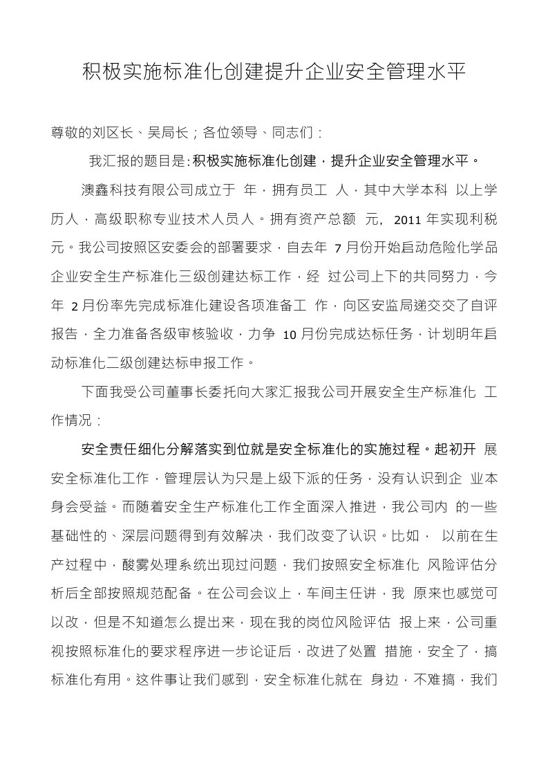 安全生产标准化典型发言材料