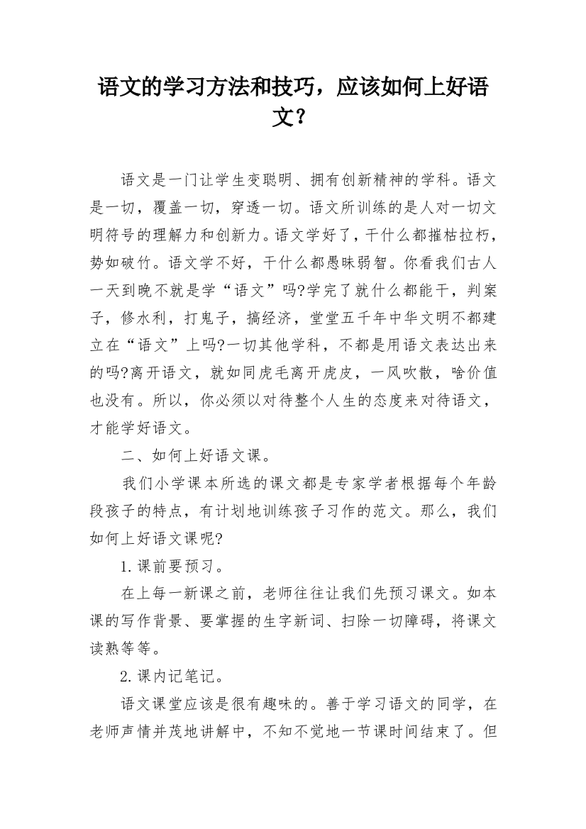 语文的学习方法和技巧，应该如何上好语文？_1