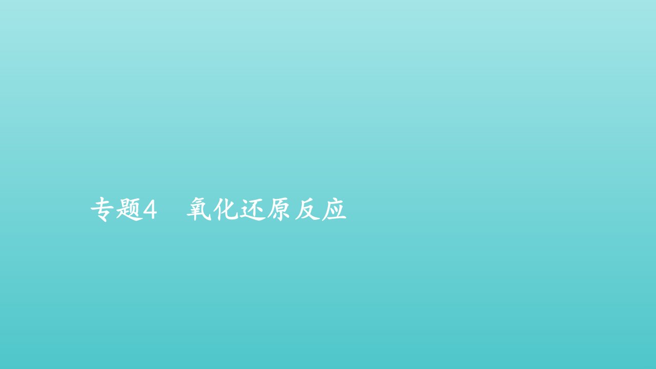 年高考化学一轮复习第一部分专题4氧化还原反应课件