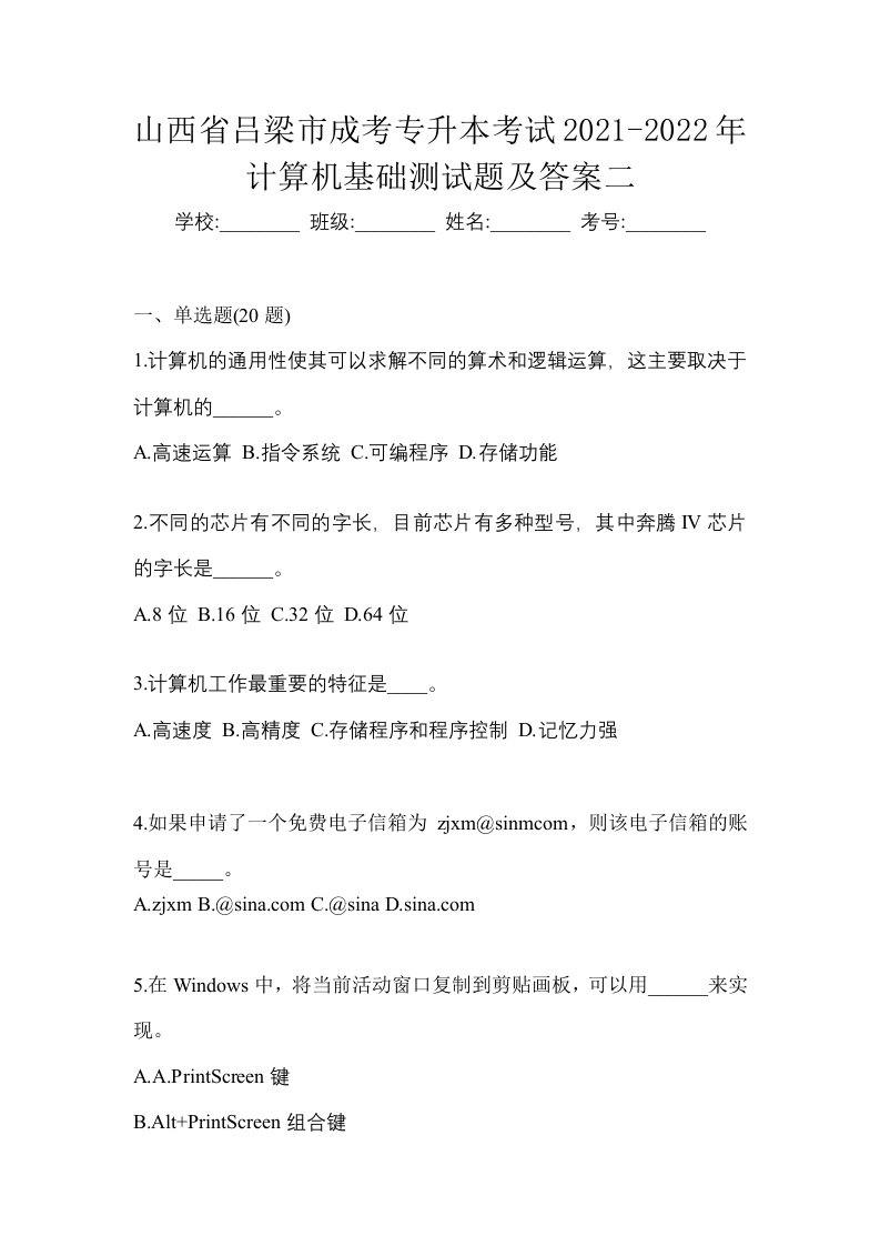 山西省吕梁市成考专升本考试2021-2022年计算机基础测试题及答案二