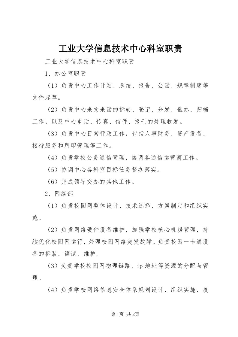 工业大学信息技术中心科室职责