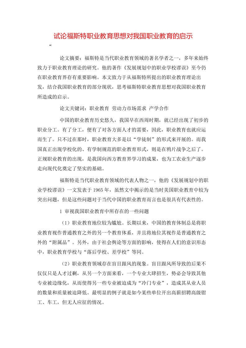 精选试论福斯特职业教育思想对我国职业教育的启示