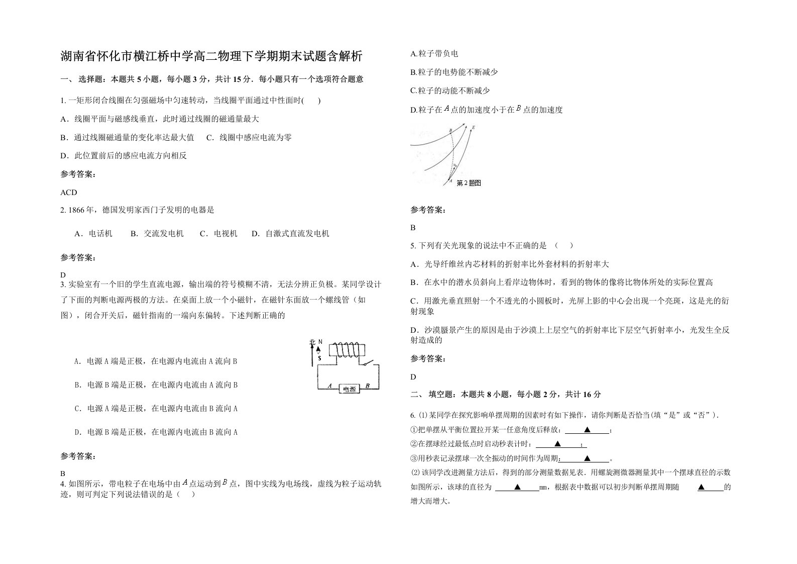 湖南省怀化市横江桥中学高二物理下学期期末试题含解析