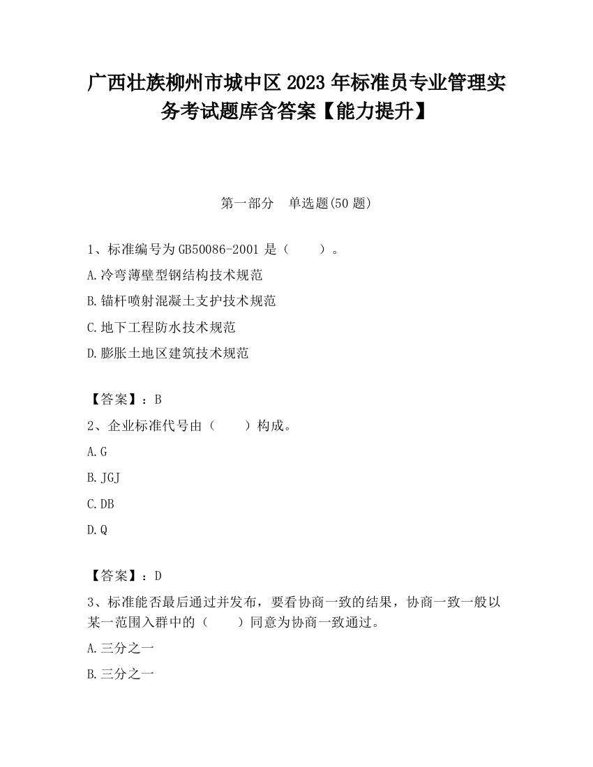 广西壮族柳州市城中区2023年标准员专业管理实务考试题库含答案【能力提升】