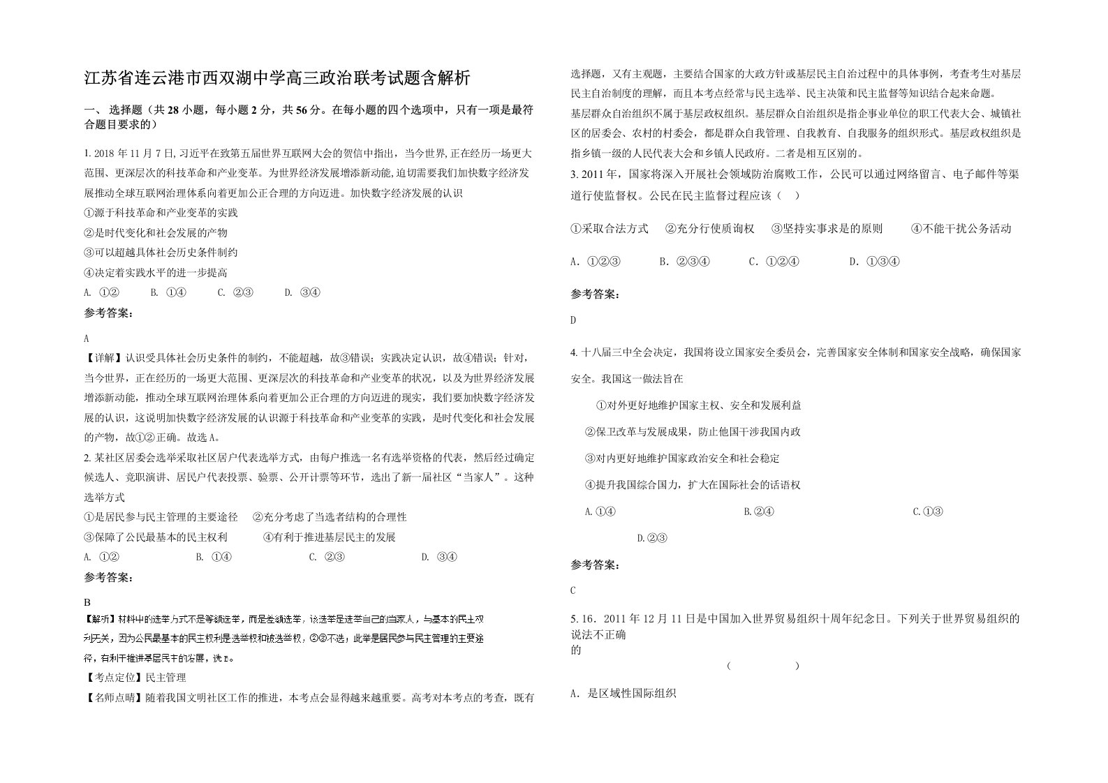 江苏省连云港市西双湖中学高三政治联考试题含解析