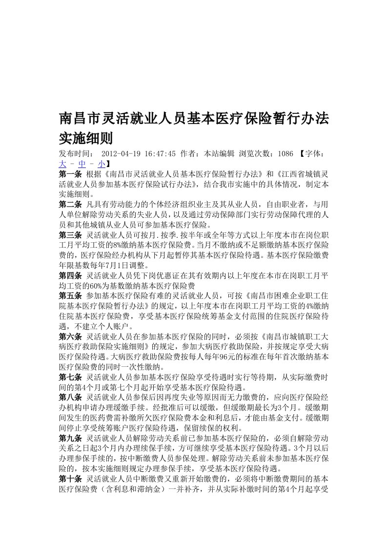 南昌市灵活就业人员基本医疗保险暂行办法实施细则