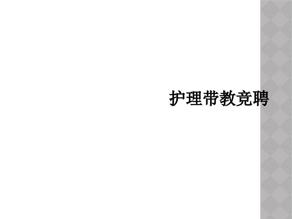 护理带教竞聘课件