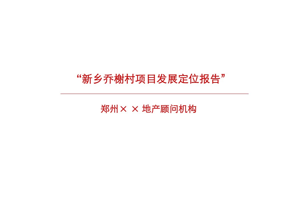 新乡乔榭村项目前期报告提报