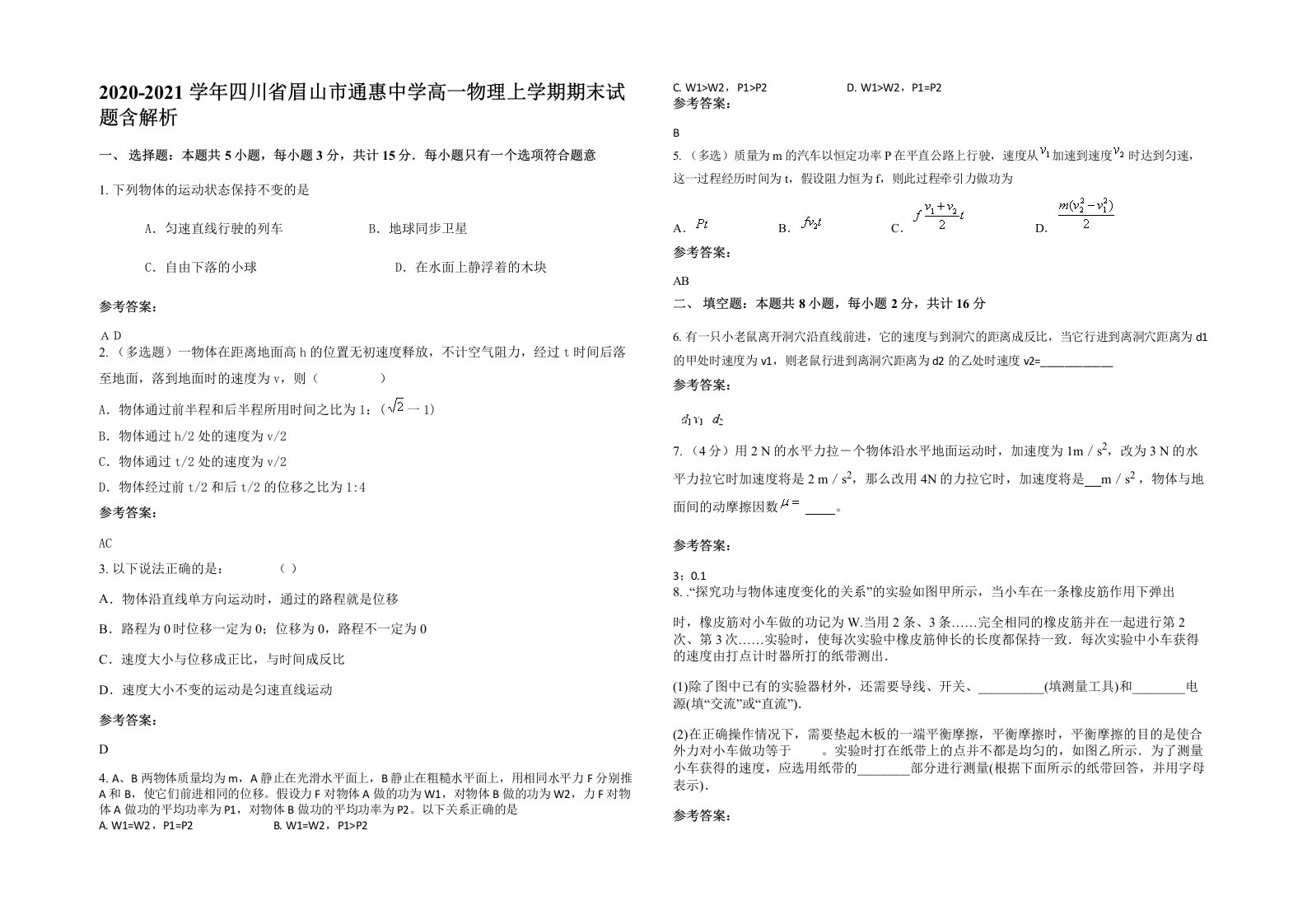 2020-2021学年四川省眉山市通惠中学高一物理上学期期末试题含解析