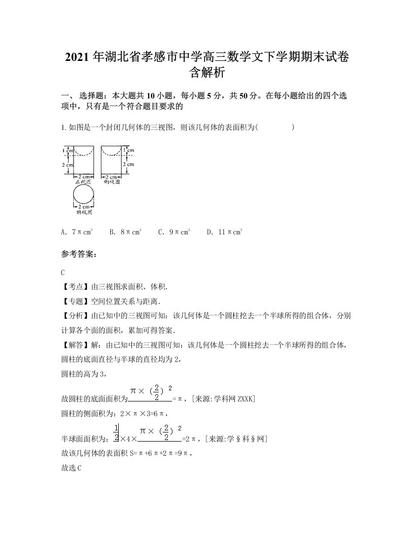 2021年湖北省孝感市中学高三数学文下学期期末试卷含解析