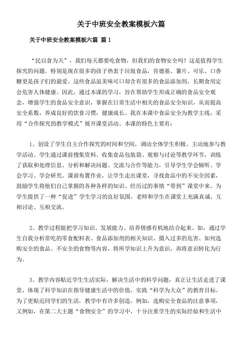 关于中班安全教案模板六篇