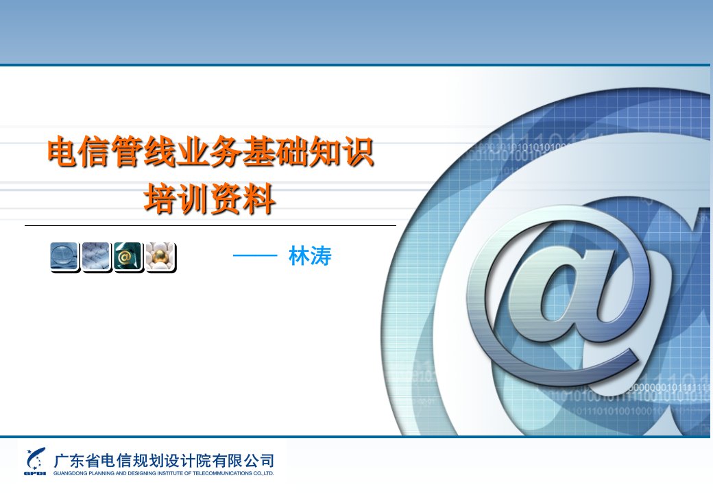 [精选]电信管线业务基础培训教程