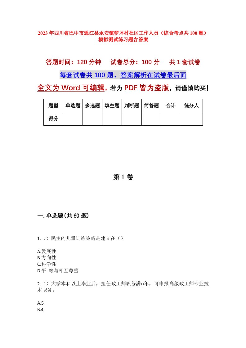 2023年四川省巴中市通江县永安镇锣坪村社区工作人员综合考点共100题模拟测试练习题含答案