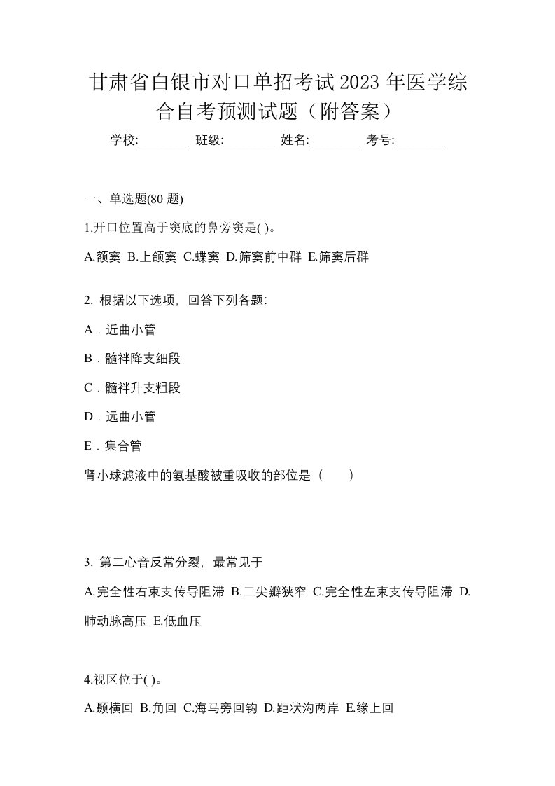 甘肃省白银市对口单招考试2023年医学综合自考预测试题附答案