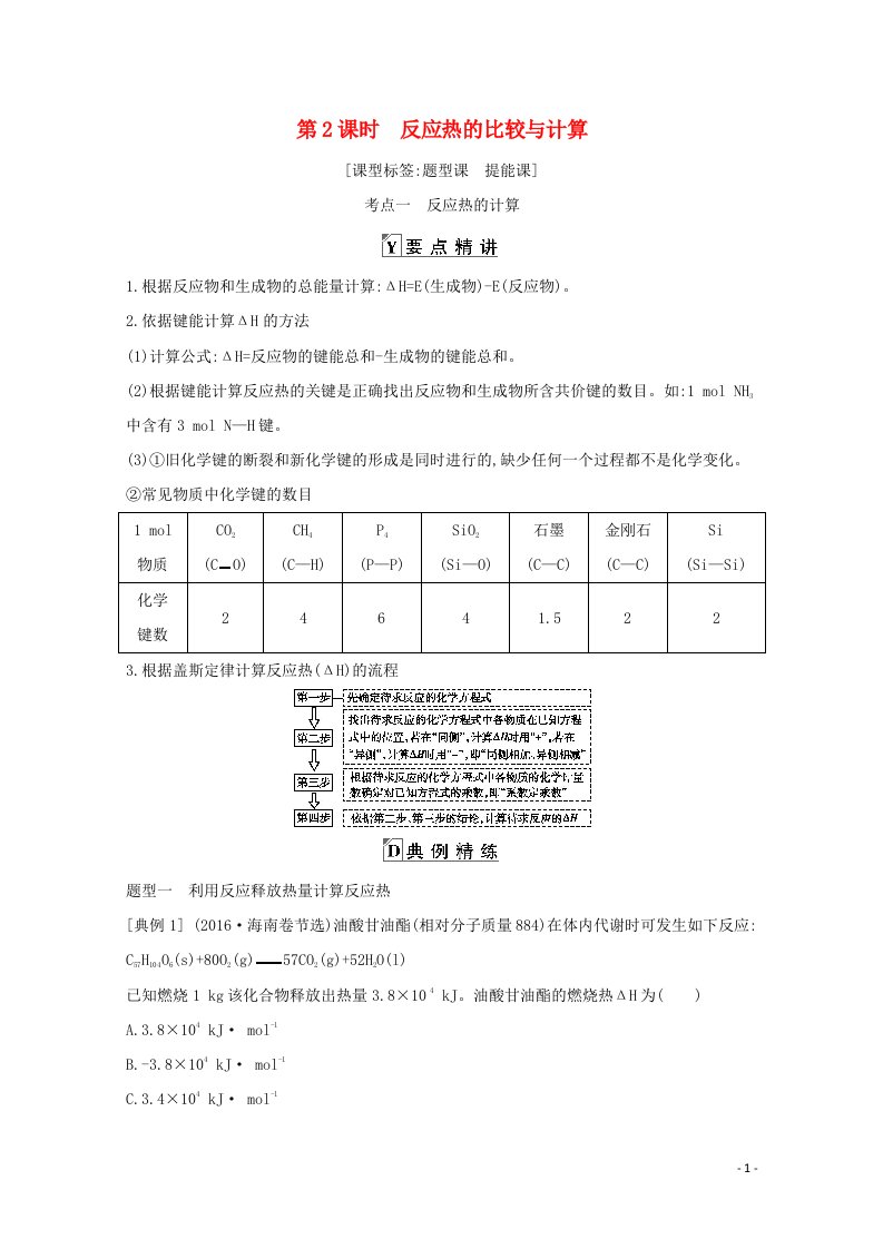 2021高考化学一轮复习第六章第2课时反应热的比较与计算教案鲁科版