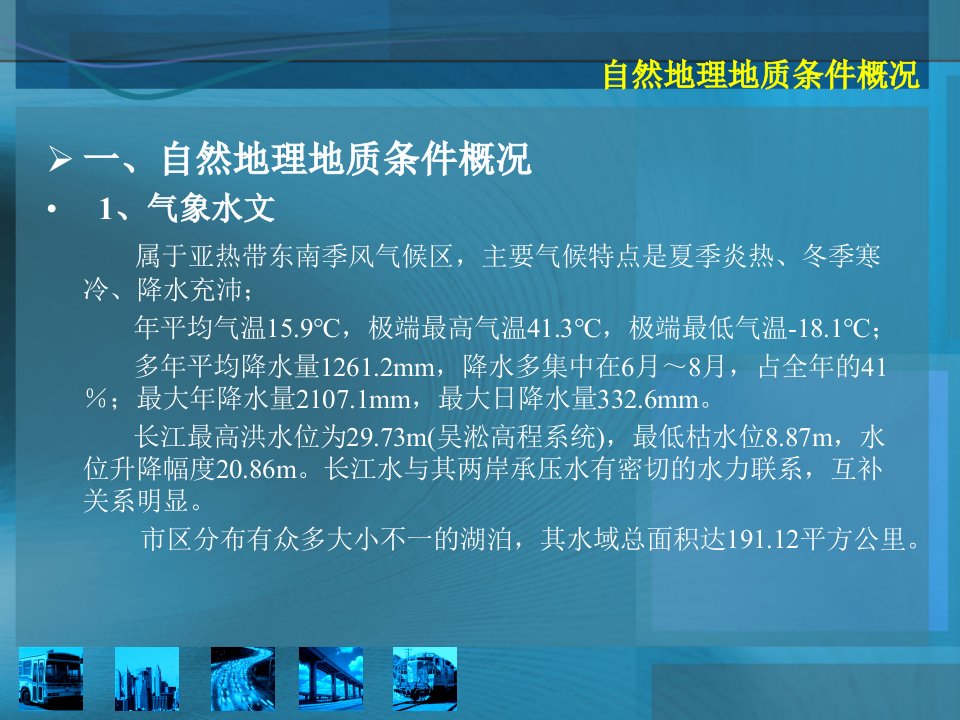 武汉市工程地质及水文地质条件概况