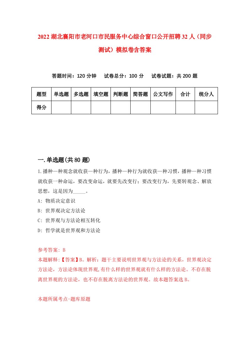 2022湖北襄阳市老河口市民服务中心综合窗口公开招聘32人同步测试模拟卷含答案0