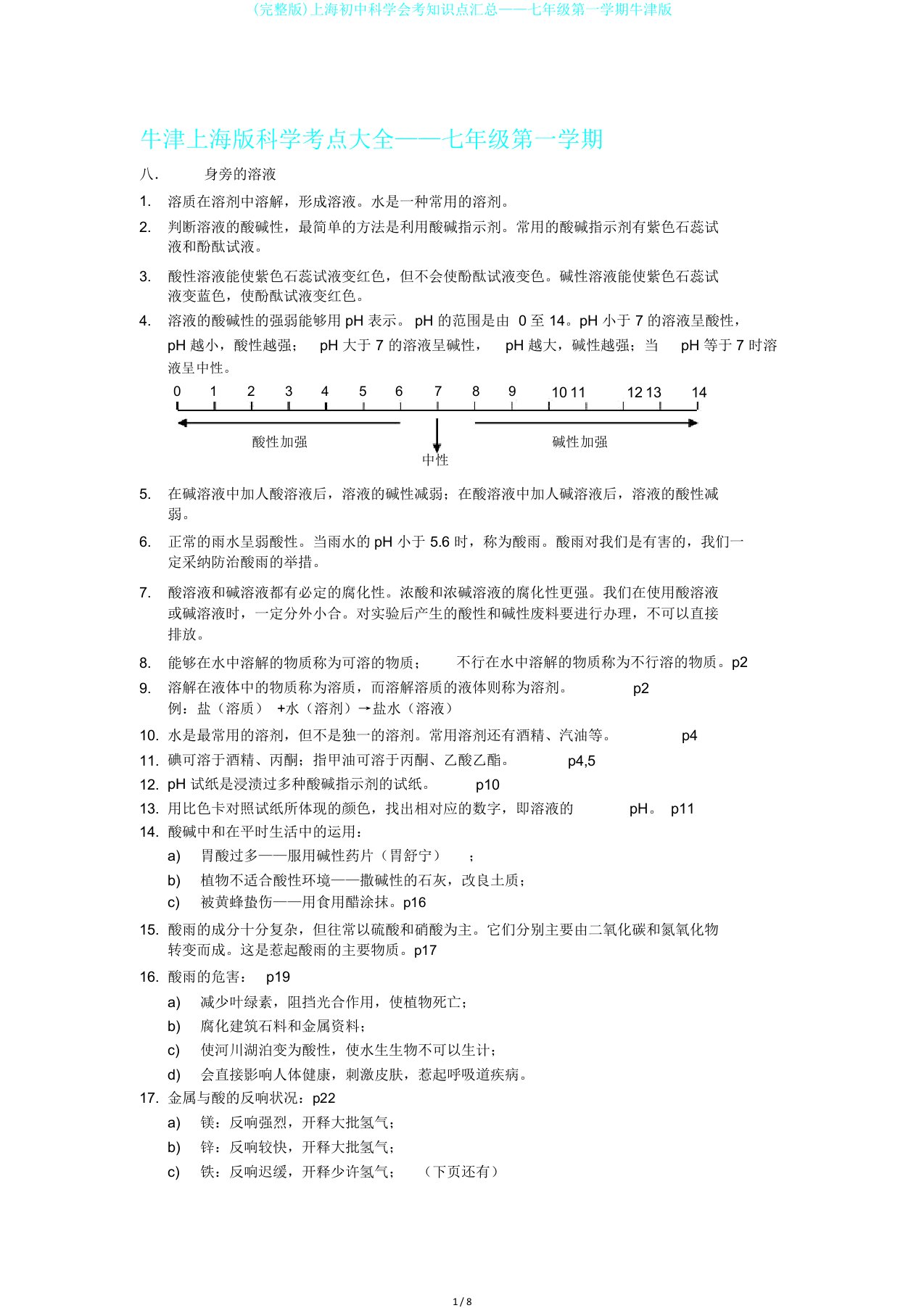 完整版上海初中科学会考知识点汇总——七年级第一学期牛津版