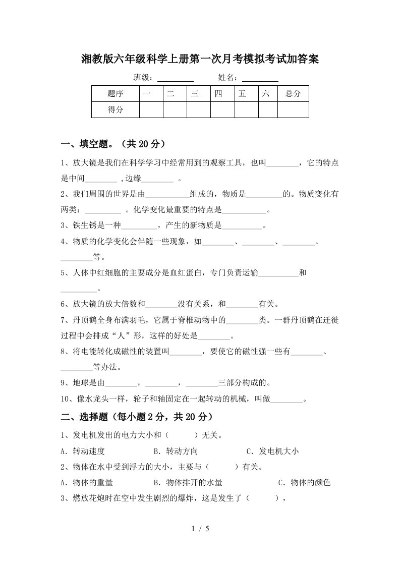 湘教版六年级科学上册第一次月考模拟考试加答案