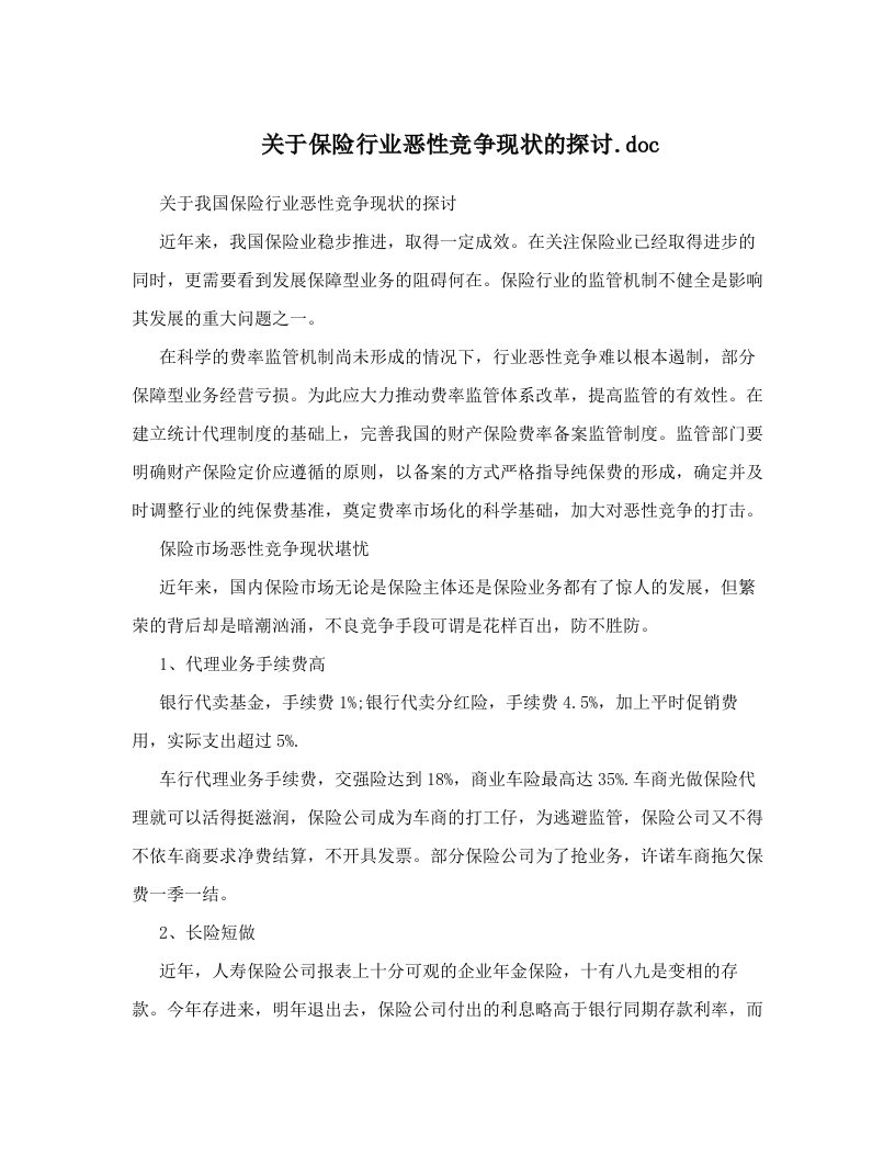 关于保险行业恶性竞争现状的探讨&#46;doc