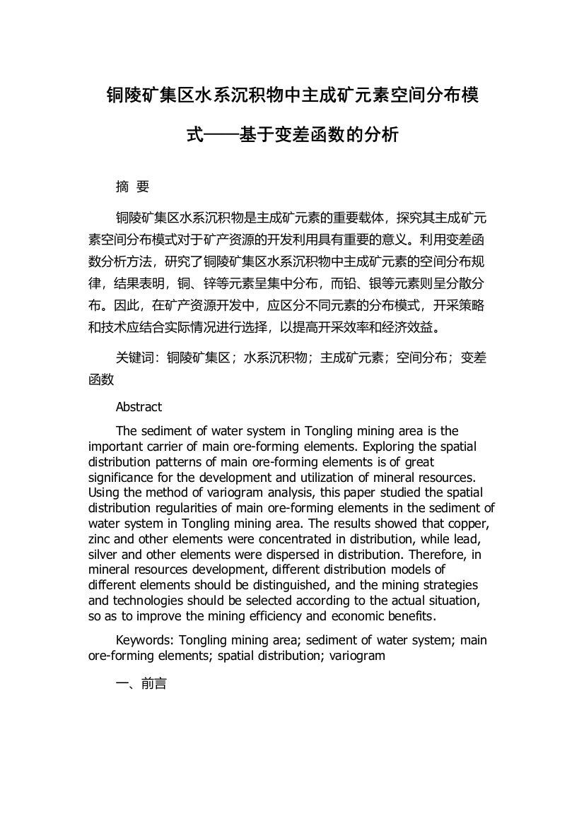 铜陵矿集区水系沉积物中主成矿元素空间分布模式——基于变差函数的分析