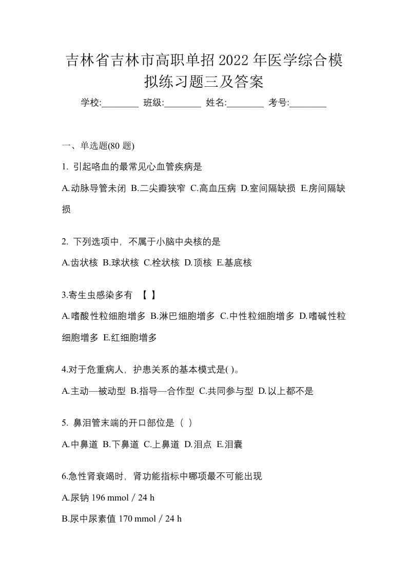 吉林省吉林市高职单招2022年医学综合模拟练习题三及答案