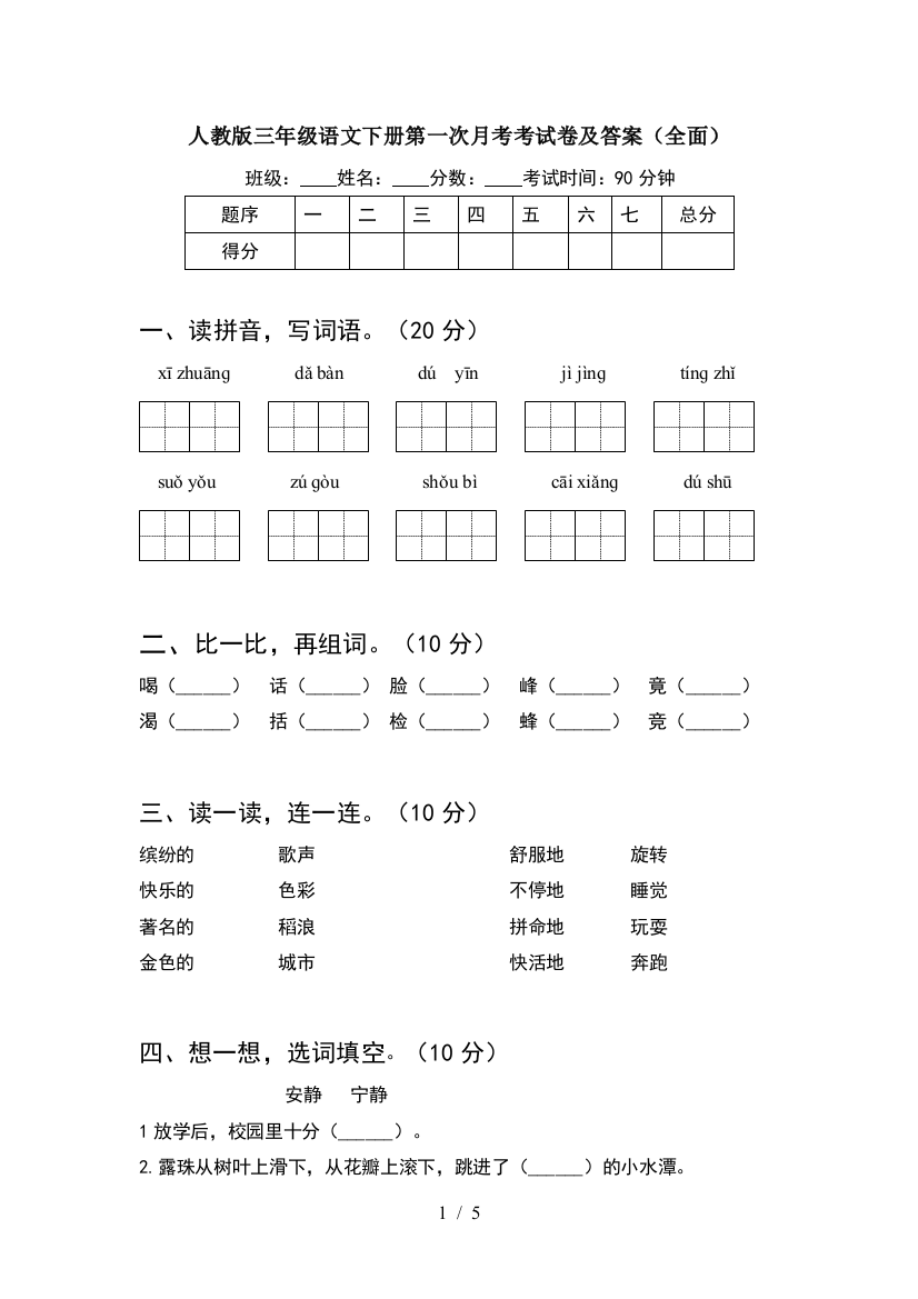 人教版三年级语文下册第一次月考考试卷及答案(全面)