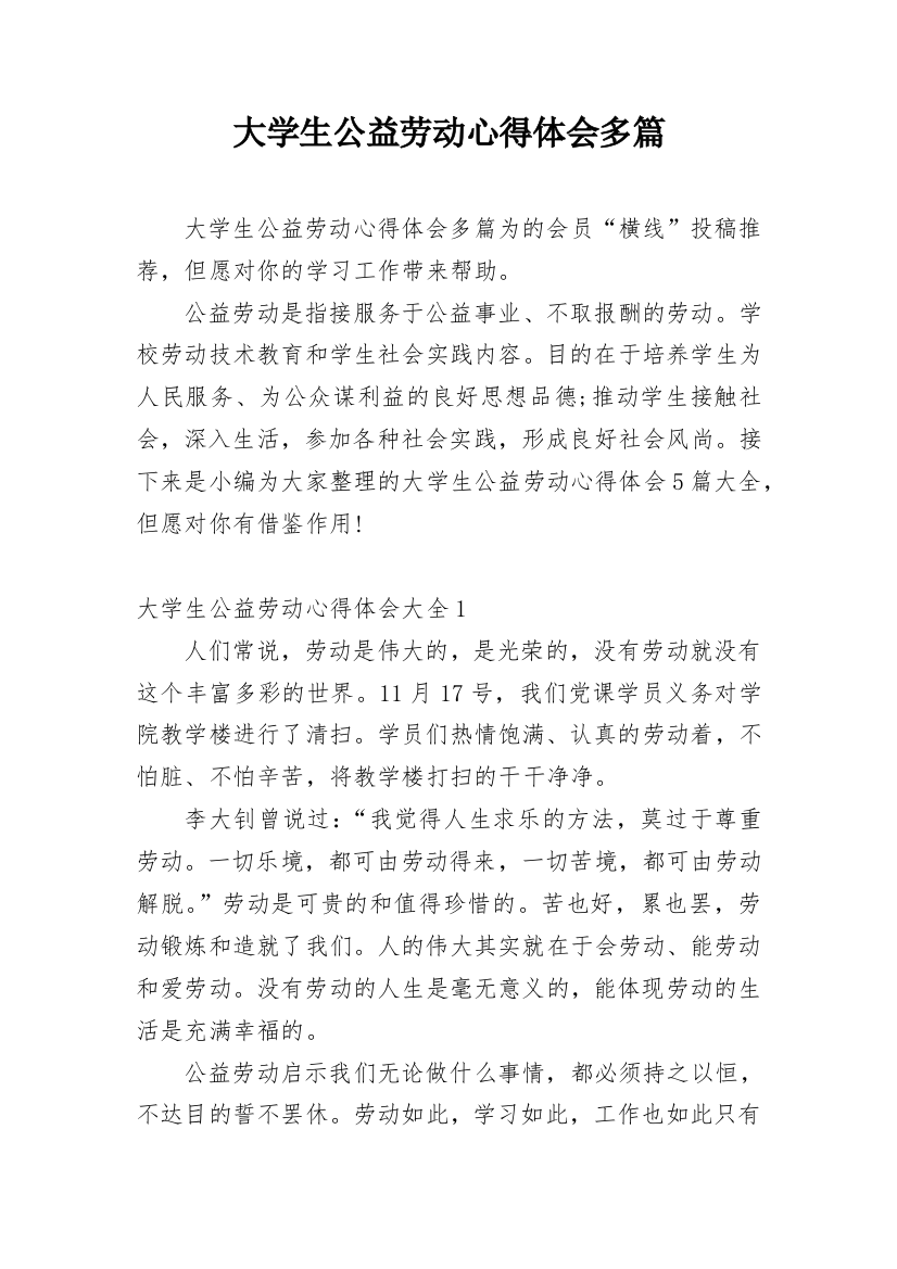 大学生公益劳动心得体会多篇精编