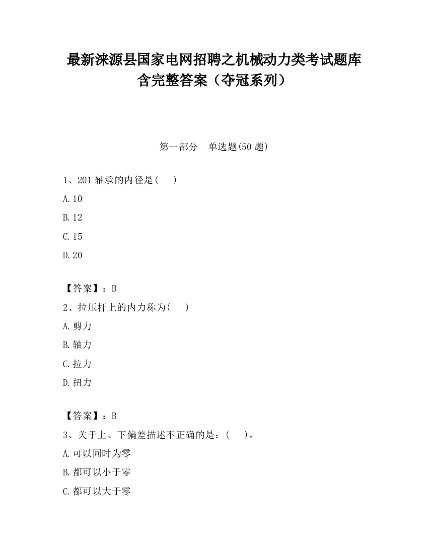 最新涞源县国家电网招聘之机械动力类考试题库含完整答案（夺冠系列）