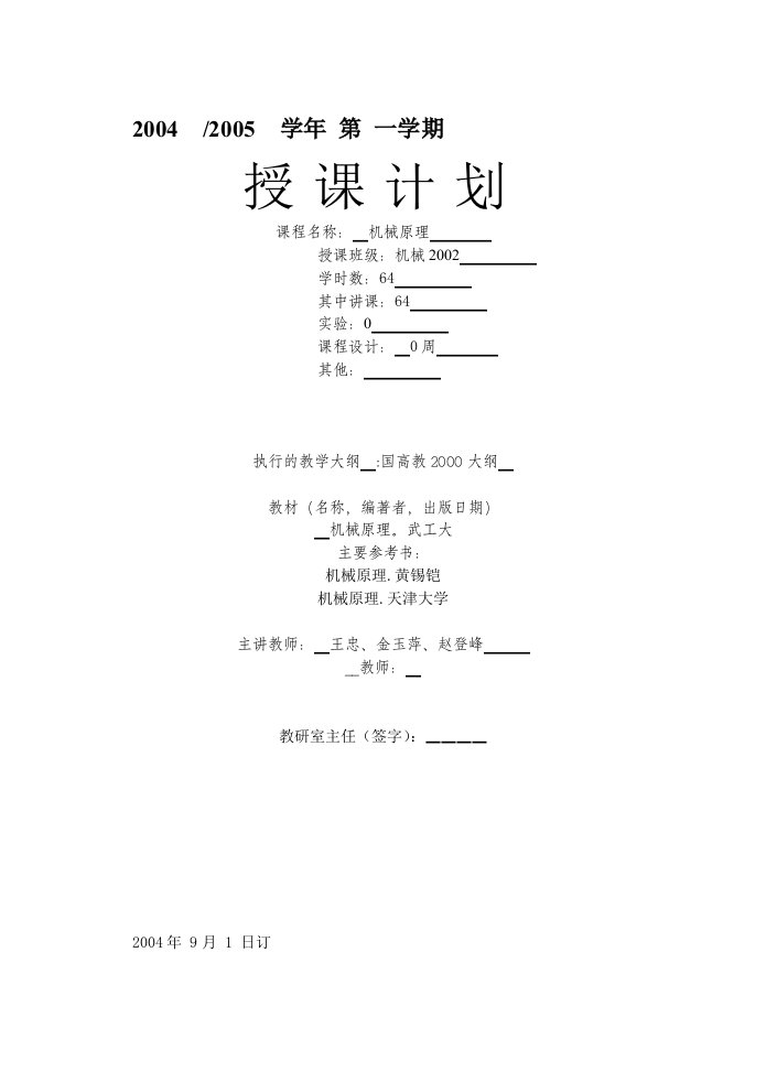 机械原理教学计划-西南科技大学