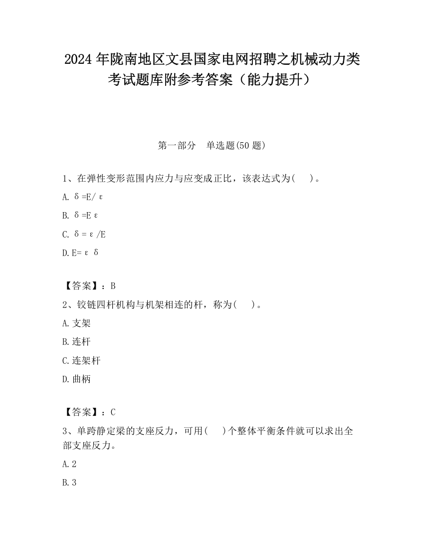 2024年陇南地区文县国家电网招聘之机械动力类考试题库附参考答案（能力提升）