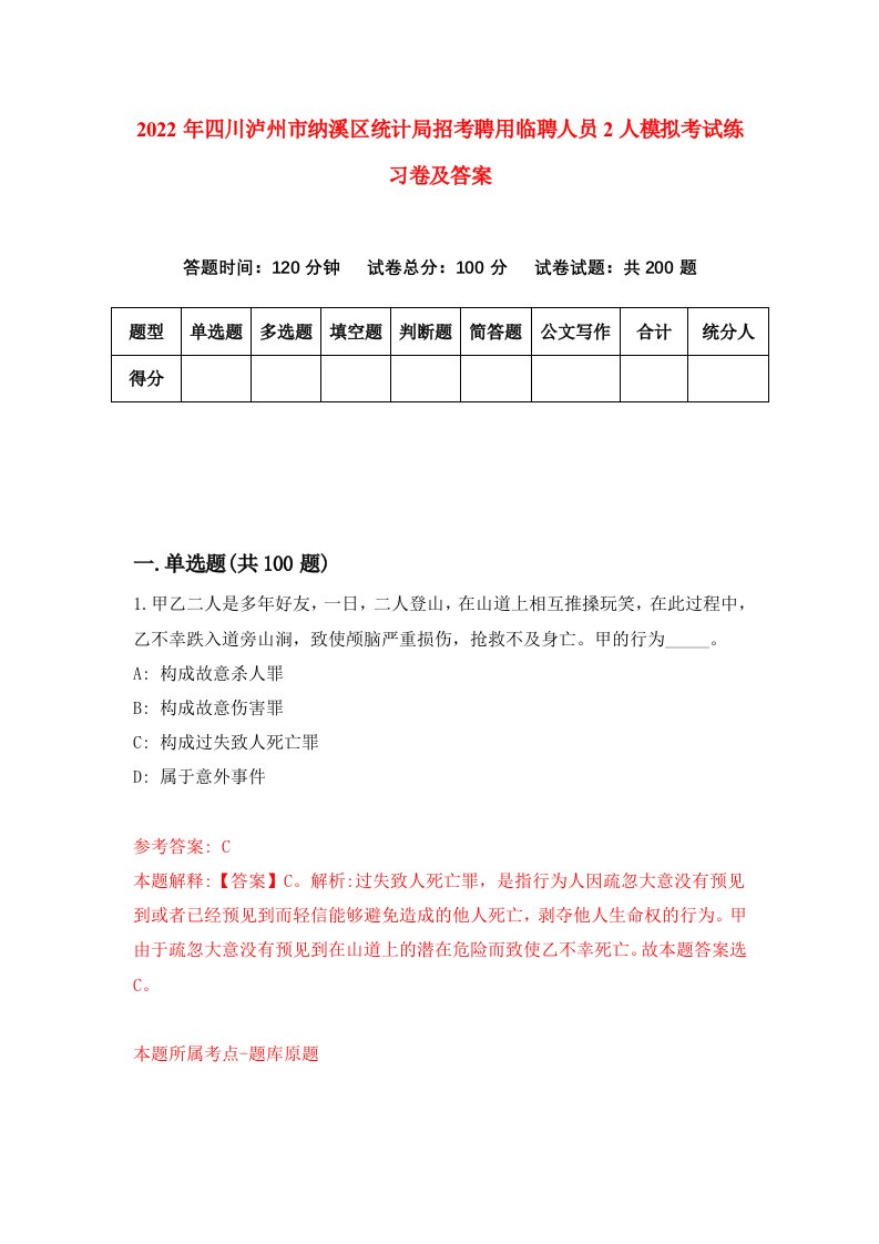 2022年四川泸州市纳溪区统计局招考聘用临聘人员2人模拟考试练习卷及答案第5次