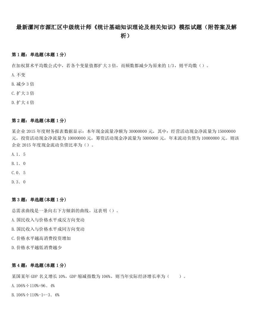 最新漯河市源汇区中级统计师《统计基础知识理论及相关知识》模拟试题（附答案及解析）