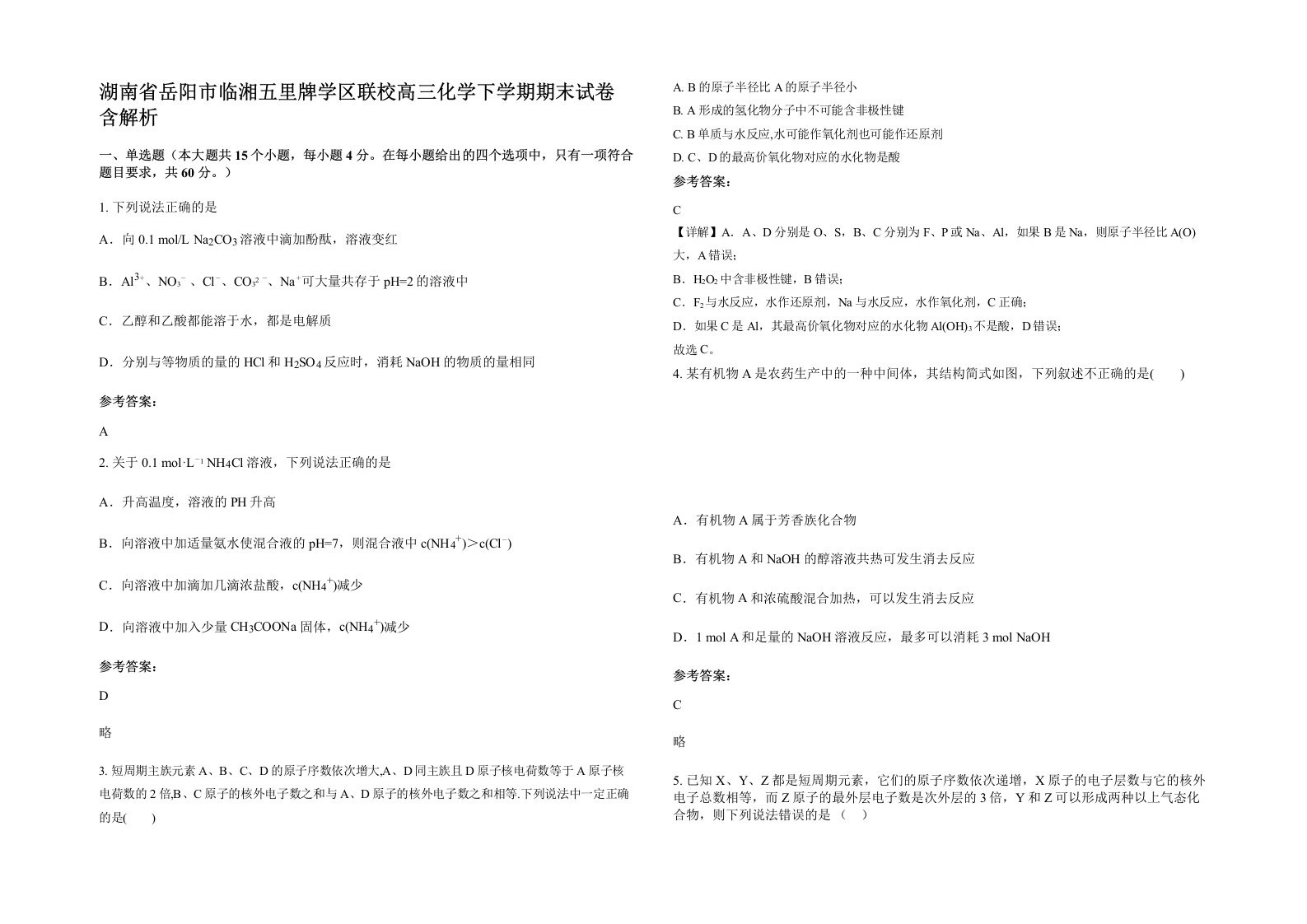 湖南省岳阳市临湘五里牌学区联校高三化学下学期期末试卷含解析