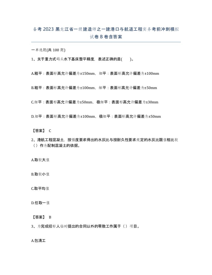 备考2023黑龙江省一级建造师之一建港口与航道工程实务考前冲刺模拟试卷B卷含答案