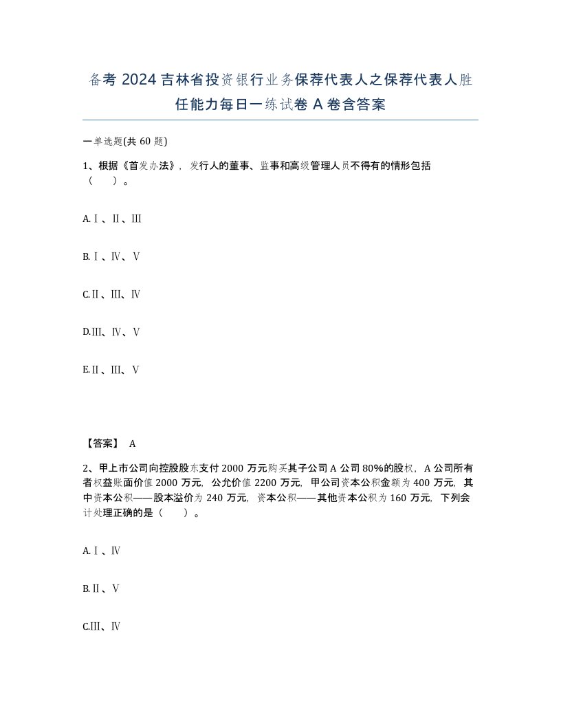 备考2024吉林省投资银行业务保荐代表人之保荐代表人胜任能力每日一练试卷A卷含答案