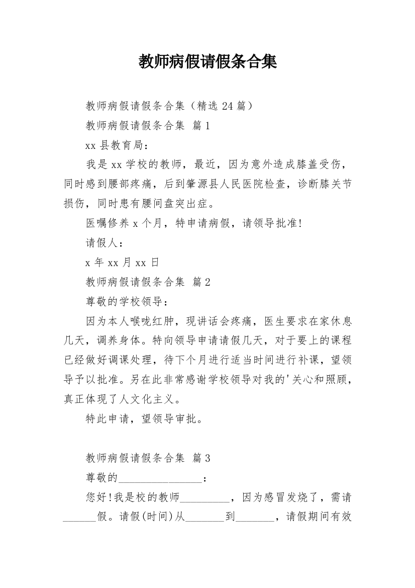 教师病假请假条合集