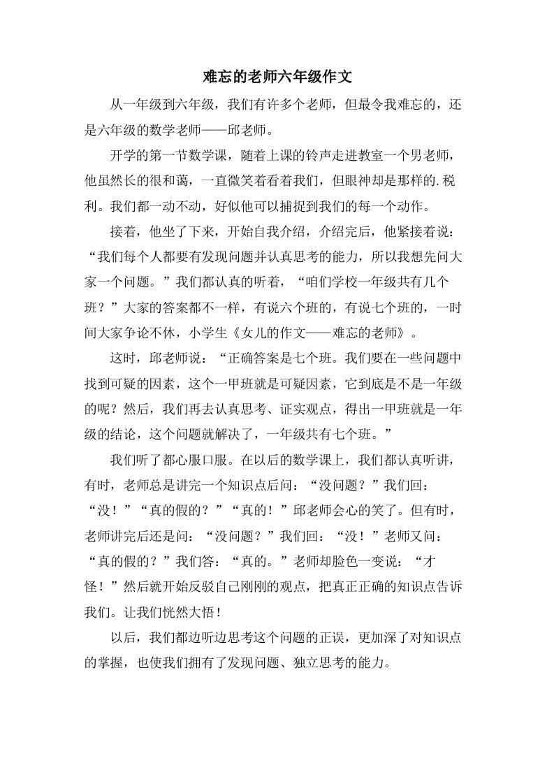 难忘的老师六年级作文