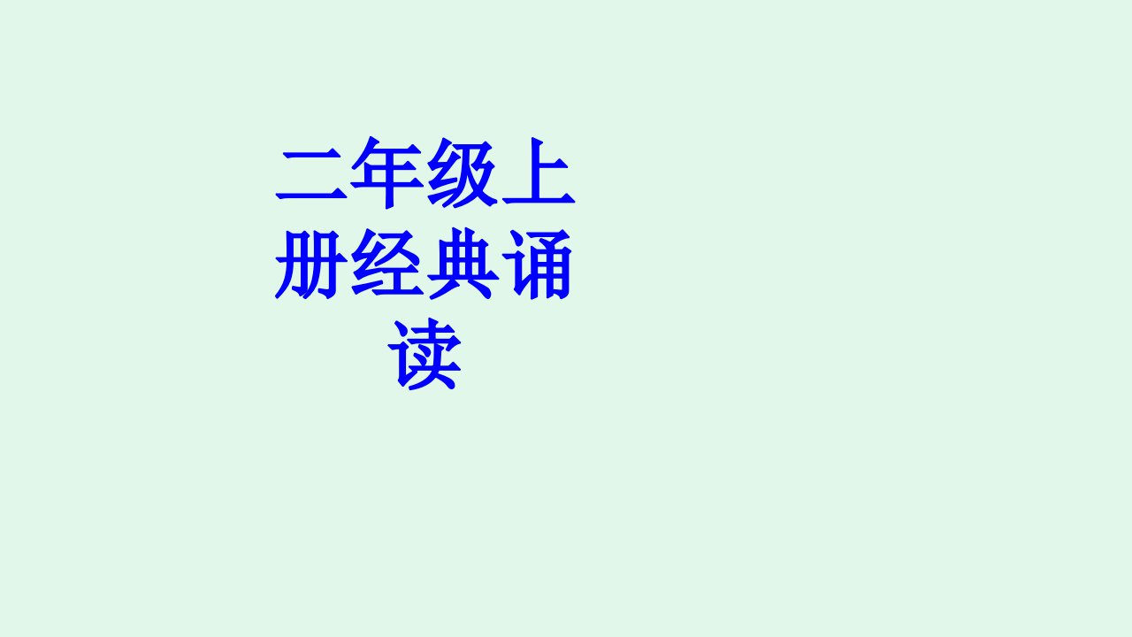 二年级上册经典诵读经典课件