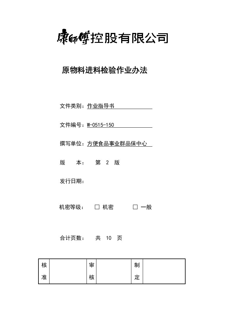 《顶益食品集团质量管理体系文件汇总》(40个文件)原物料进料检验作业办法-作业指导