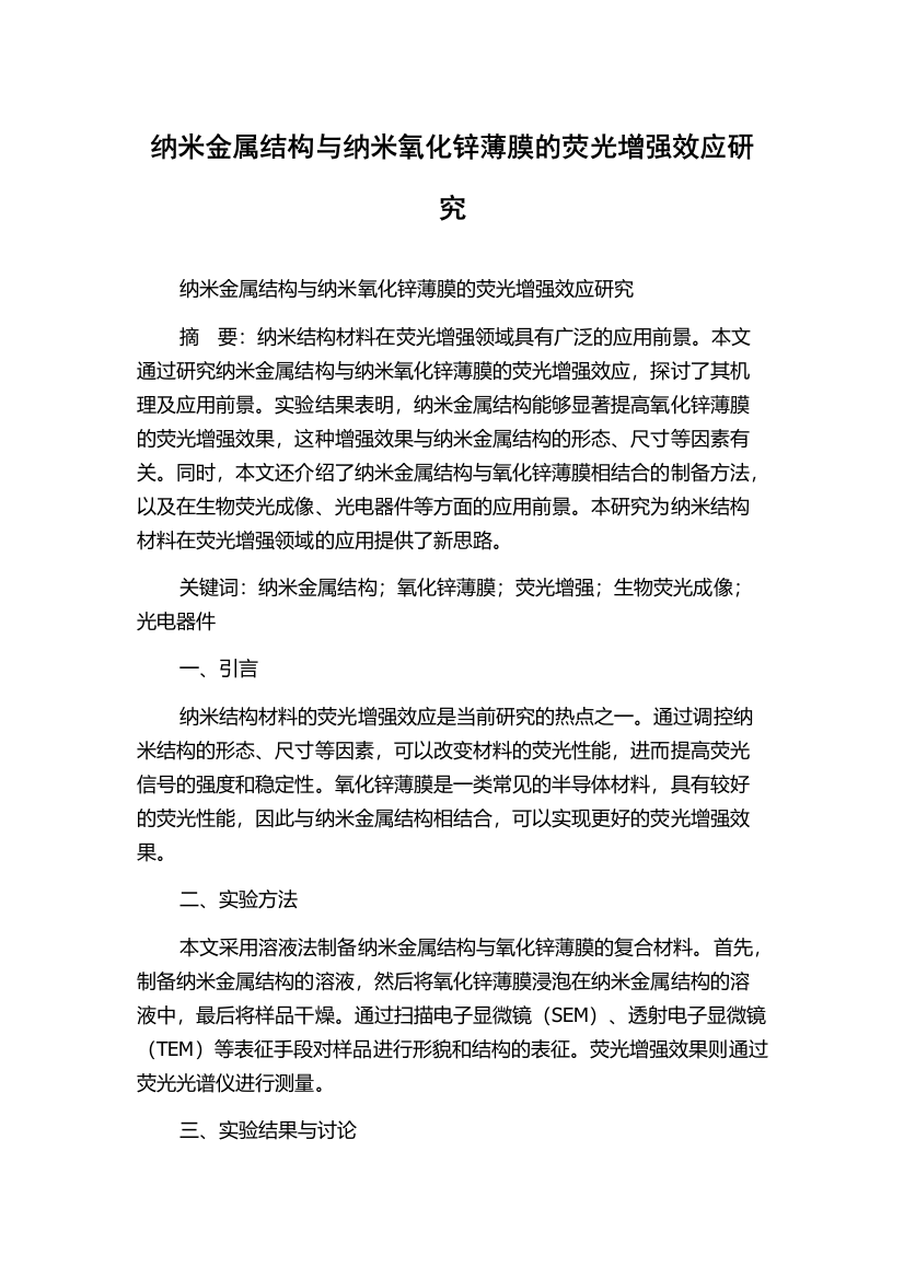 纳米金属结构与纳米氧化锌薄膜的荧光增强效应研究