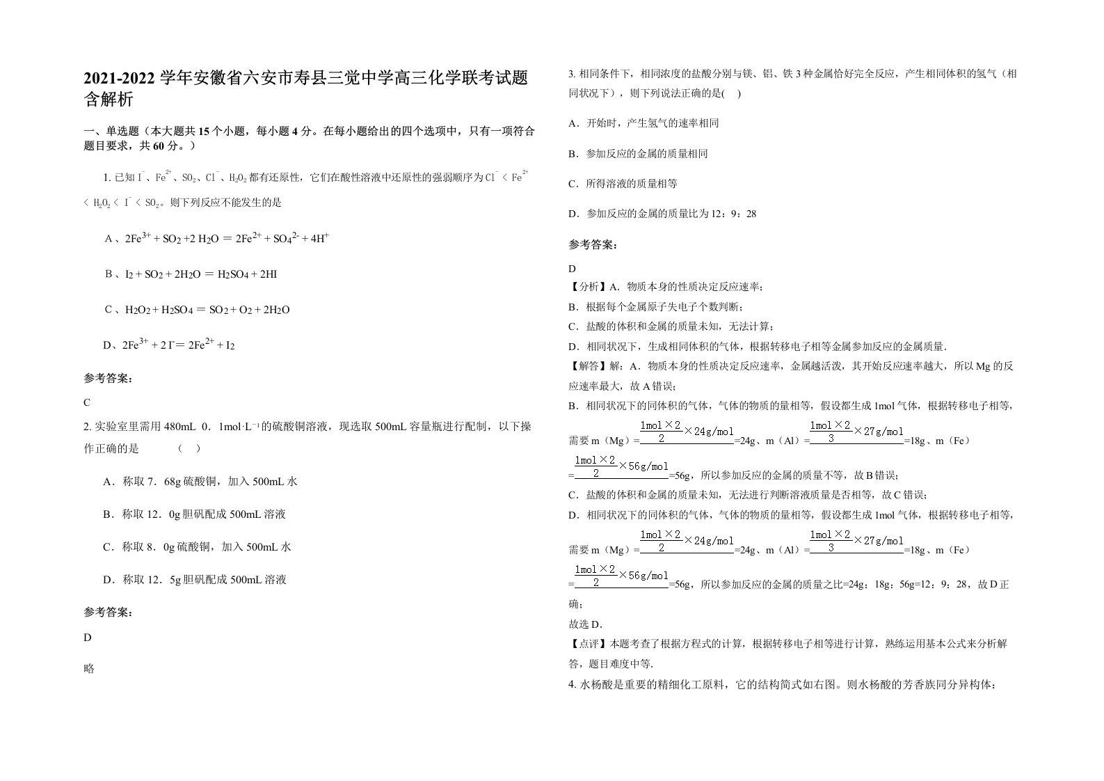 2021-2022学年安徽省六安市寿县三觉中学高三化学联考试题含解析