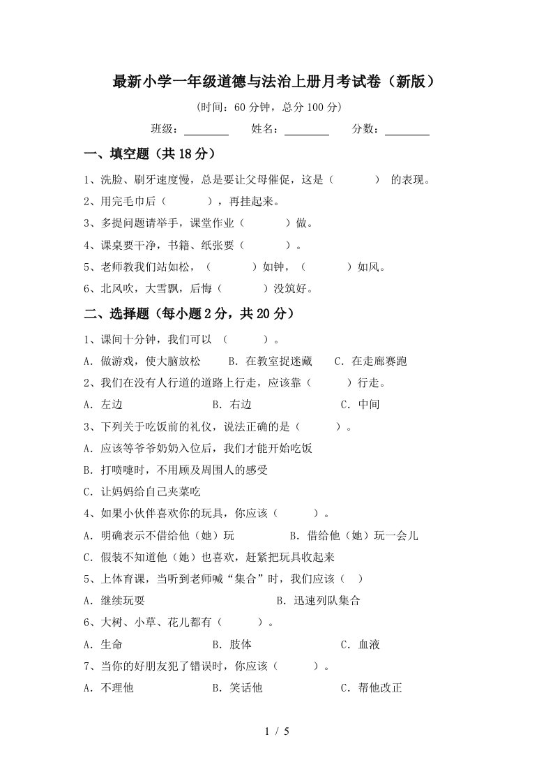 最新小学一年级道德与法治上册月考试卷新版