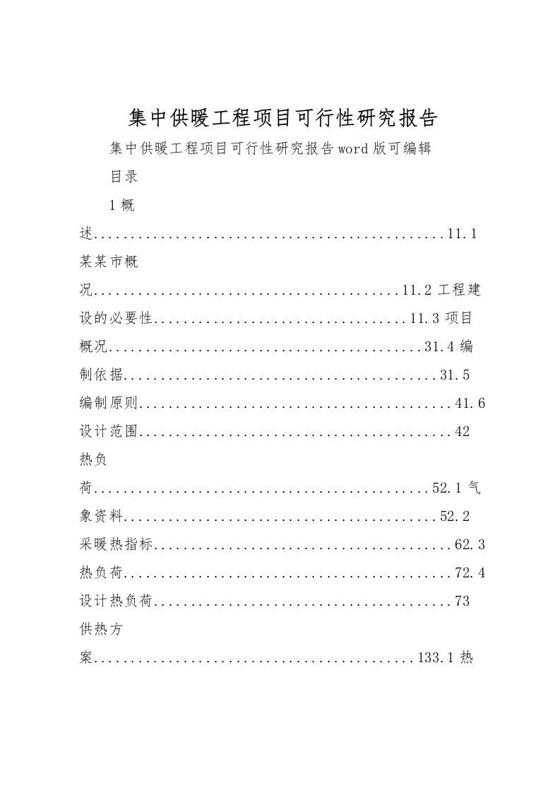 2022集中供暖工程项目可行性研究报告