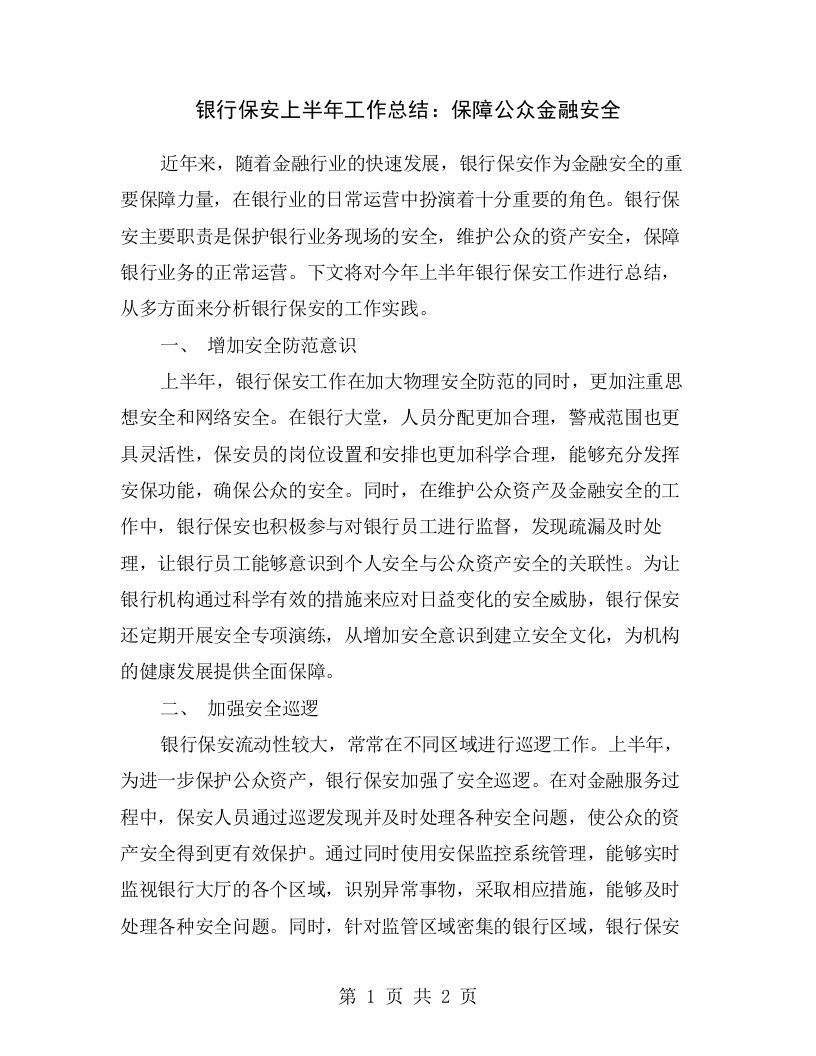 银行保安上半年工作总结：保障公众金融安全