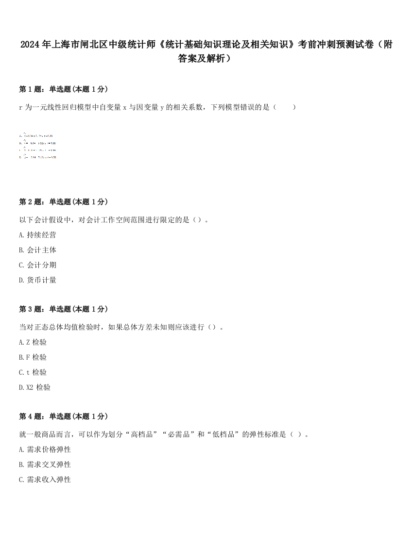 2024年上海市闸北区中级统计师《统计基础知识理论及相关知识》考前冲刺预测试卷（附答案及解析）