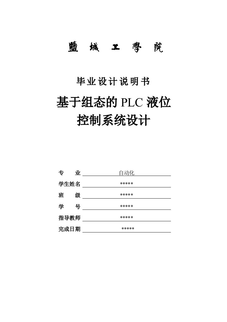 基于组态的PLC液位控制系统设计(毕业设计最终稿)